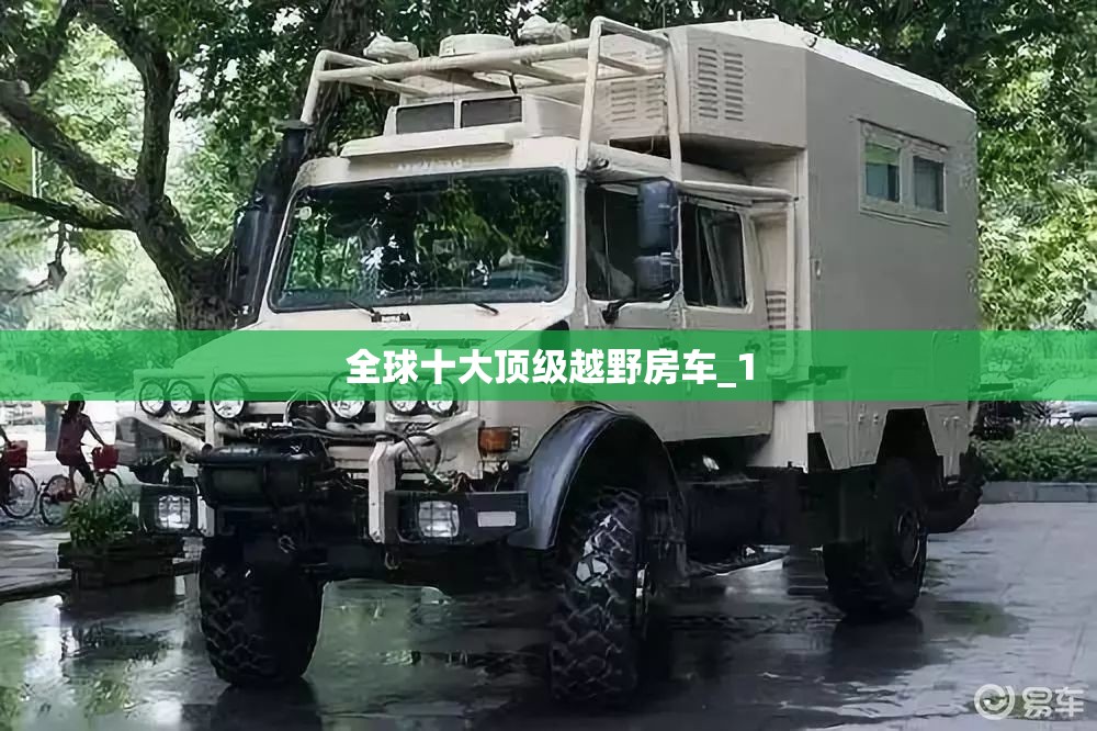 全球十大顶级越野房车_1 全球十大顶级越野房车_1