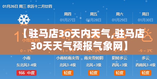 【驻马店3o天内天气,驻马店30天天气预报气象网】 【驻马店3o天内天气,驻马店30天天气预报气象网】