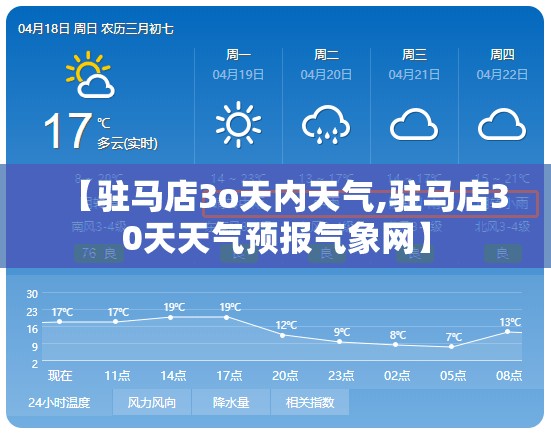 【驻马店3o天内天气,驻马店30天天气预报气象网】 【驻马店3o天内天气,驻马店30天天气预报气象网】