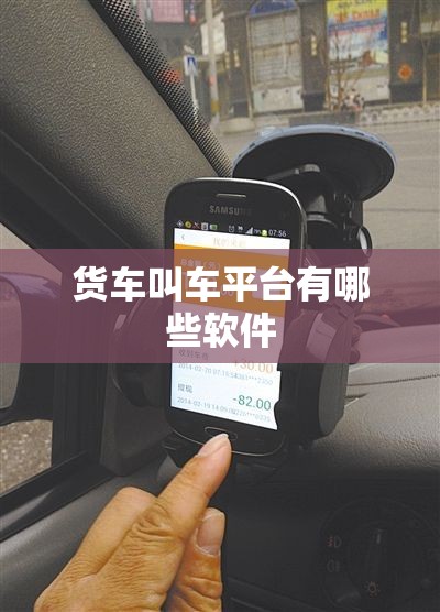 货车叫车平台有哪些软件 货车叫车平台有哪些软件