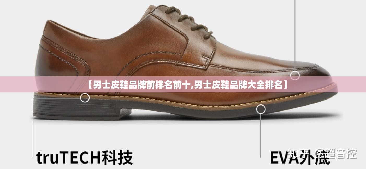 【男士皮鞋品牌前排名前十,男士皮鞋品牌大全排名】