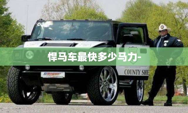 悍马车最快多少马力-