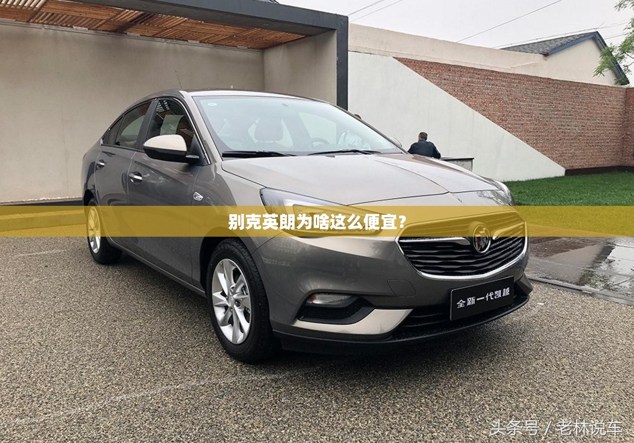 别克英朗为啥这么便宜? 别克英朗为啥这么便宜?