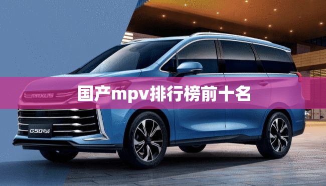 国产mpv排行榜前十名
