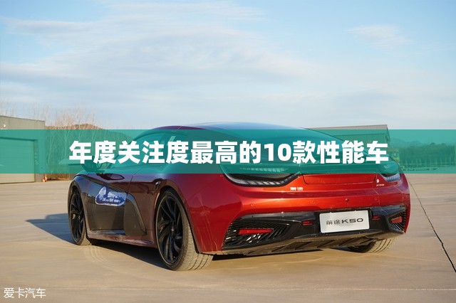 年度关注度最高的10款性能车 年度关注度最高的10款性能车