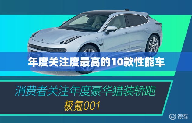 年度关注度最高的10款性能车 年度关注度最高的10款性能车