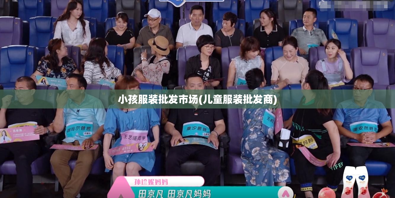 小孩服装批发市场(儿童服装批发商)
