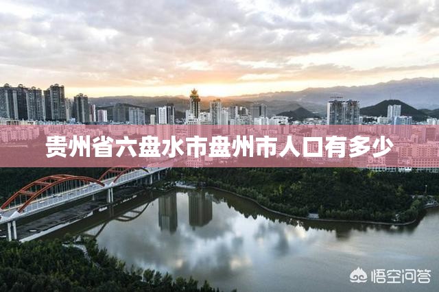 贵州省六盘水市盘州市人口有多少 贵州省六盘水市盘州市人口有多少