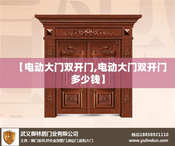 【电动大门双开门,电动大门双开门多少钱】