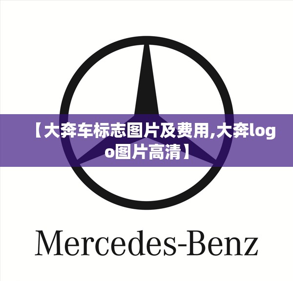 【大奔车标志图片及费用,大奔logo图片高清】 【大奔车标志图片及费用,大奔logo图片高清】