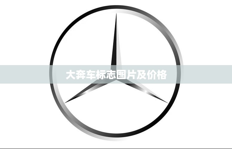 【大奔车标志图片及费用,大奔logo图片高清】 【大奔车标志图片及费用,大奔logo图片高清】