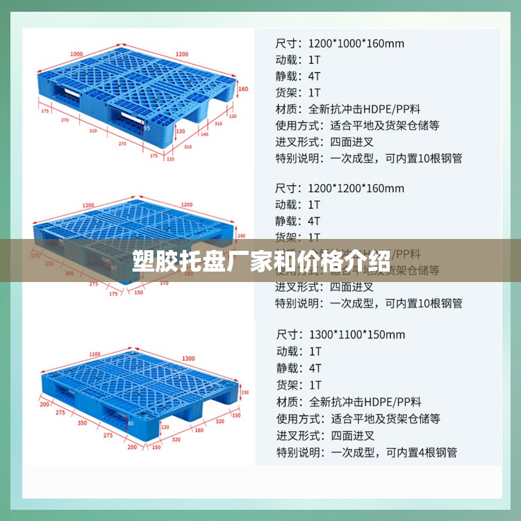 塑胶托盘厂家和价格介绍