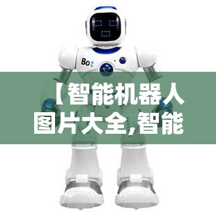 【智能机器人图片大全,智能机器人图片 儿童】 【智能机器人图片大全,智能机器人图片 儿童】