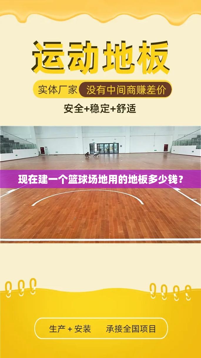 现在建一个篮球场地用的地板多少钱？