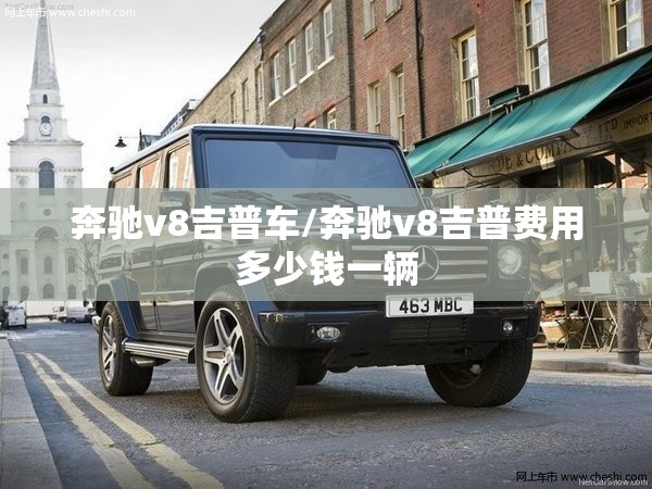 奔驰v8吉普车/奔驰v8吉普费用多少钱一辆 奔驰v8吉普车/奔驰v8吉普费用多少钱一辆