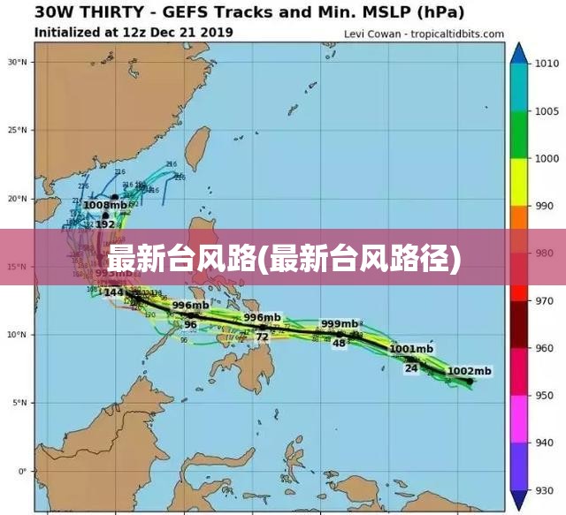 最新台风路(最新台风路径) 最新台风路(最新台风路径)