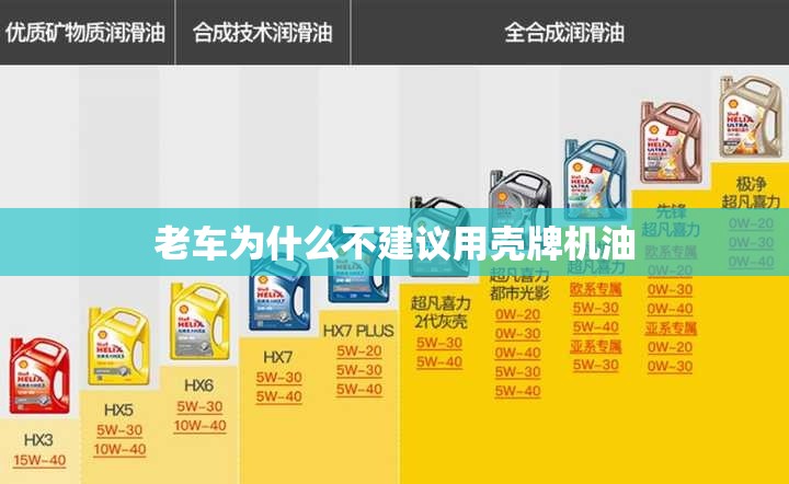 老车为什么不建议用壳牌机油 老车为什么不建议用壳牌机油