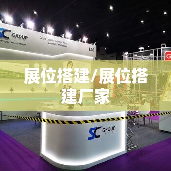 展位搭建/展位搭建厂家