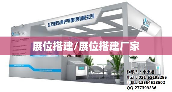 展位搭建/展位搭建厂家