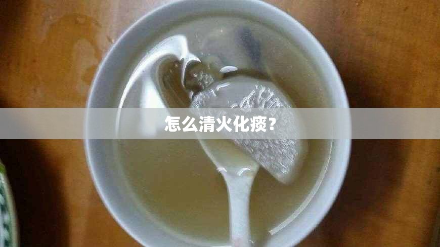 怎么清火化痰？