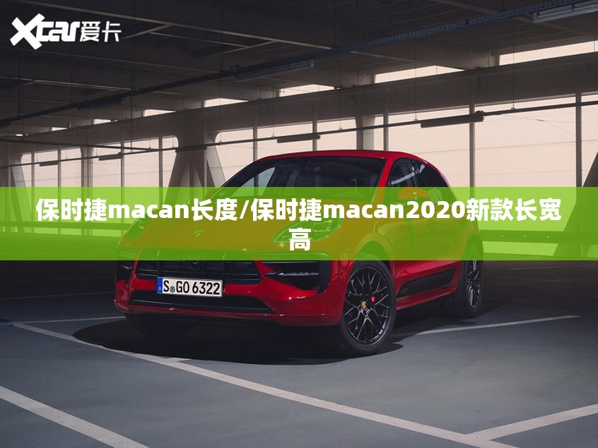 保时捷macan长度/保时捷macan2020新款长宽高 保时捷macan长度/保时捷macan2020新款长宽高