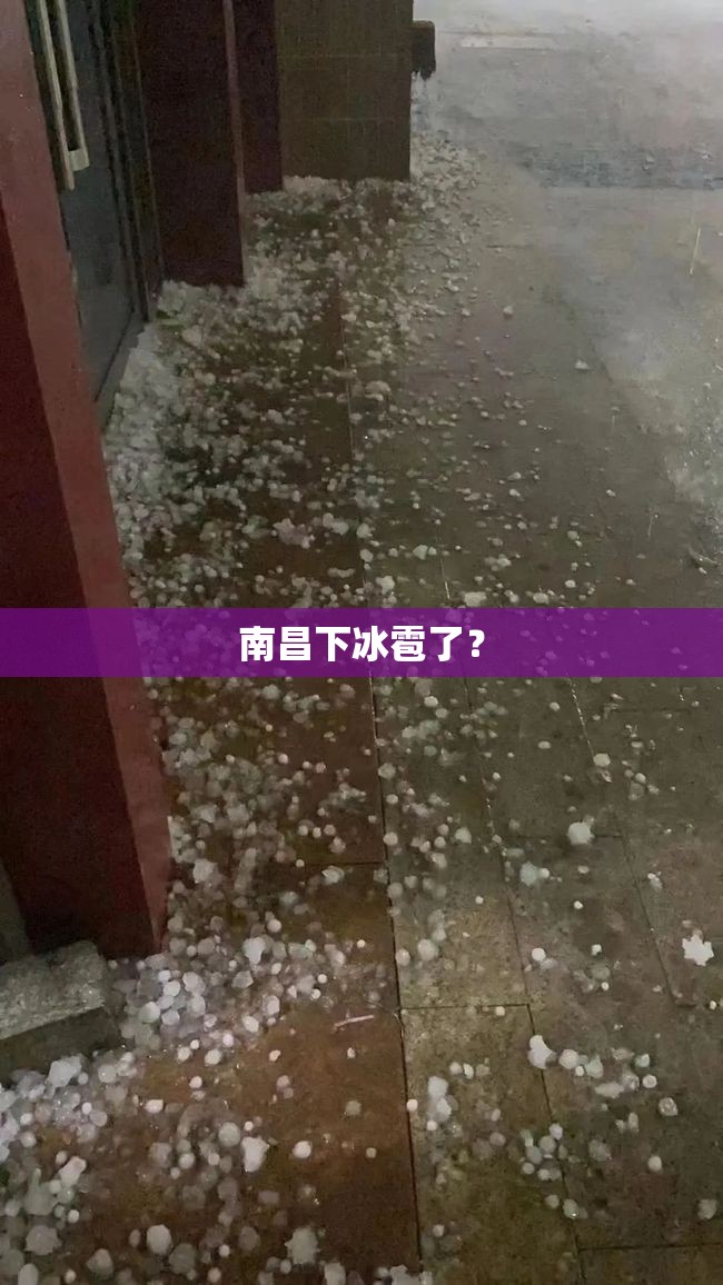 南昌下冰雹了? 南昌下冰雹了?