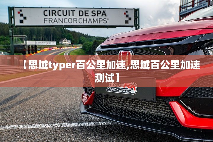 【思域typer百公里加速,思域百公里加速测试】
