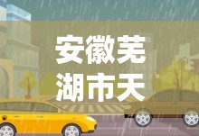 安徽芜湖市天气预报(安徽芜湖市天气预报30天查询)