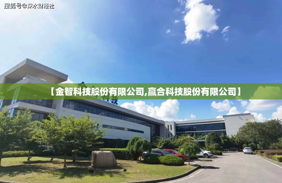 【金智科技股份有限公司,赢合科技股份有限公司】