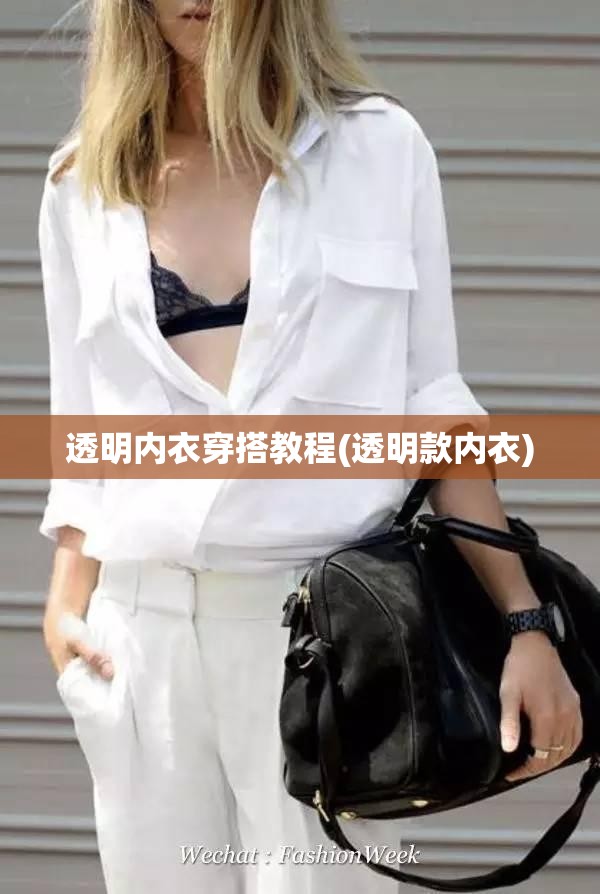透明内衣穿搭教程(透明款内衣) 透明内衣穿搭教程(透明款内衣)