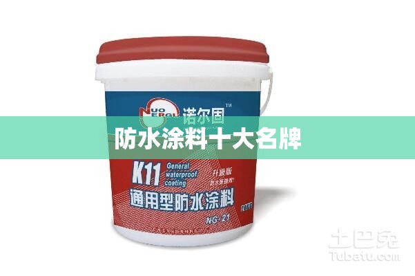 防水涂料十大名牌 防水涂料十大名牌