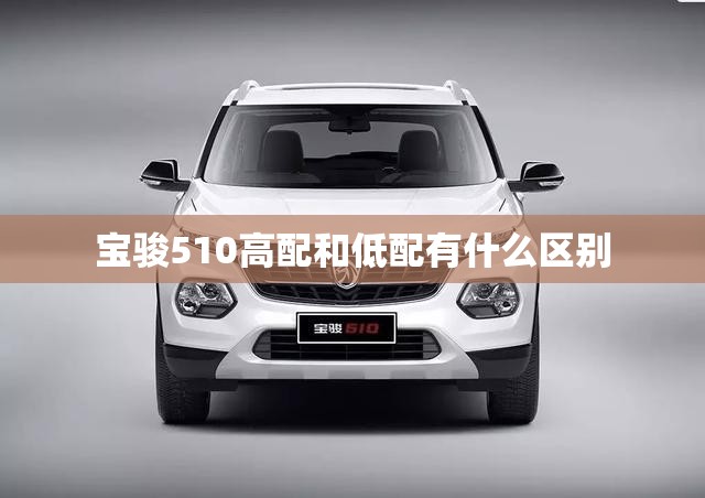 宝骏510高配和低配有什么区别