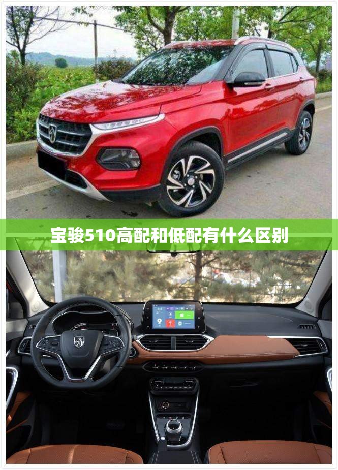 宝骏510高配和低配有什么区别