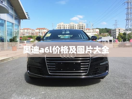 奥迪a6l费用及图片大全(奥迪a6l车报价及图片) 奥迪a6l费用及图片大全(奥迪a6l车报价及图片)