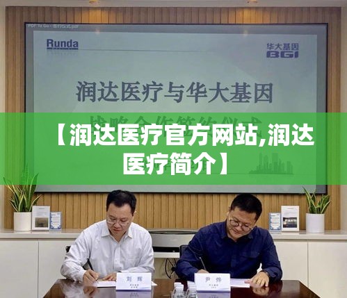 【润达医疗官方网站,润达医疗简介】