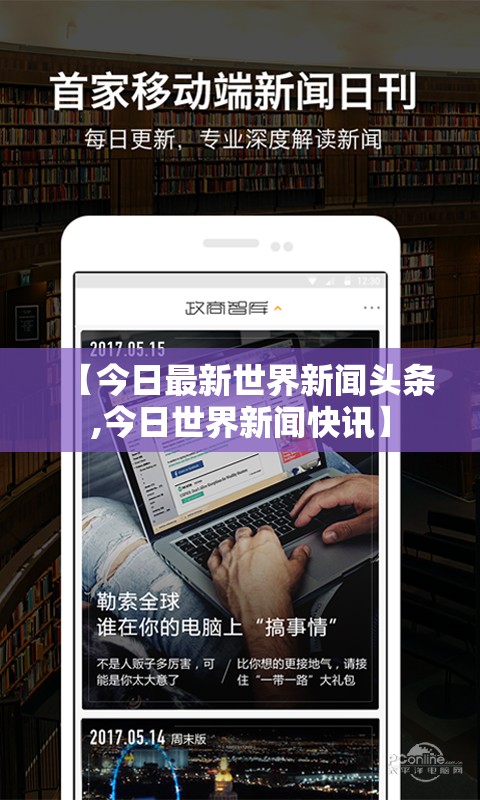 【今日最新世界新闻头条,今日世界新闻快讯】 【今日最新世界新闻头条,今日世界新闻快讯】