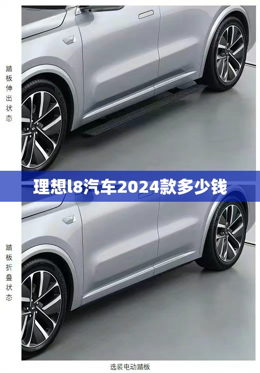 理想l8汽车2024款多少钱(理想最新款) 理想l8汽车2024款多少钱(理想最新款)