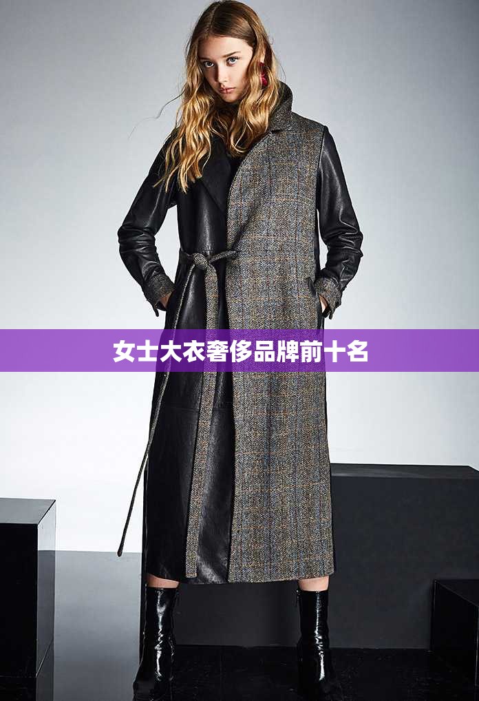 【女士大衣奢侈品牌前十名,女士大衣奢侈品牌前十名排名榜】
