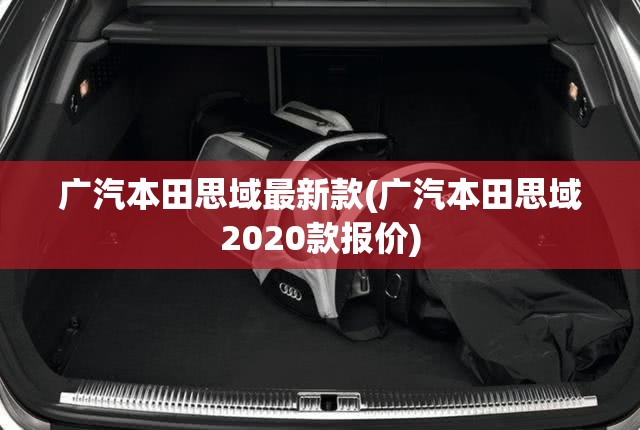 广汽本田思域最新款(广汽本田思域2020款报价)