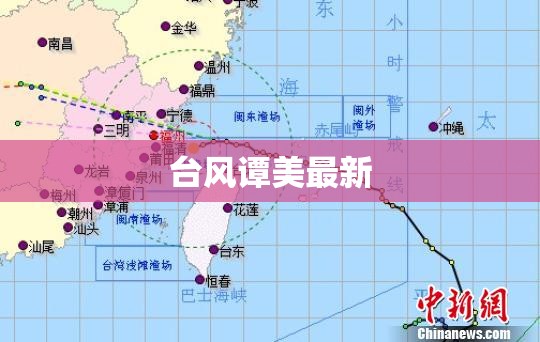 台风谭美最新/潭美台风在哪里登陆 台风谭美最新/潭美台风在哪里登陆