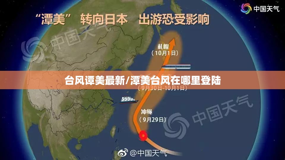台风谭美最新/潭美台风在哪里登陆 台风谭美最新/潭美台风在哪里登陆