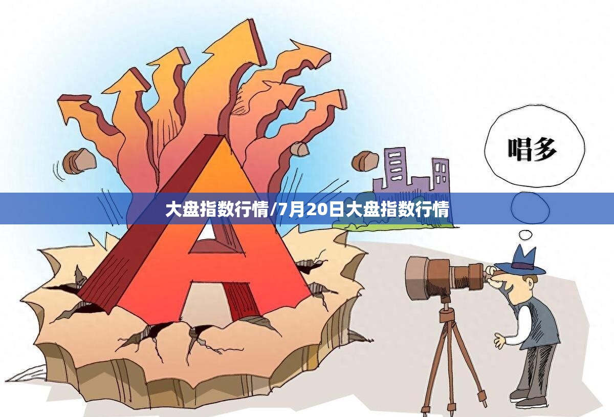 大盘指数行情/7月20日大盘指数行情