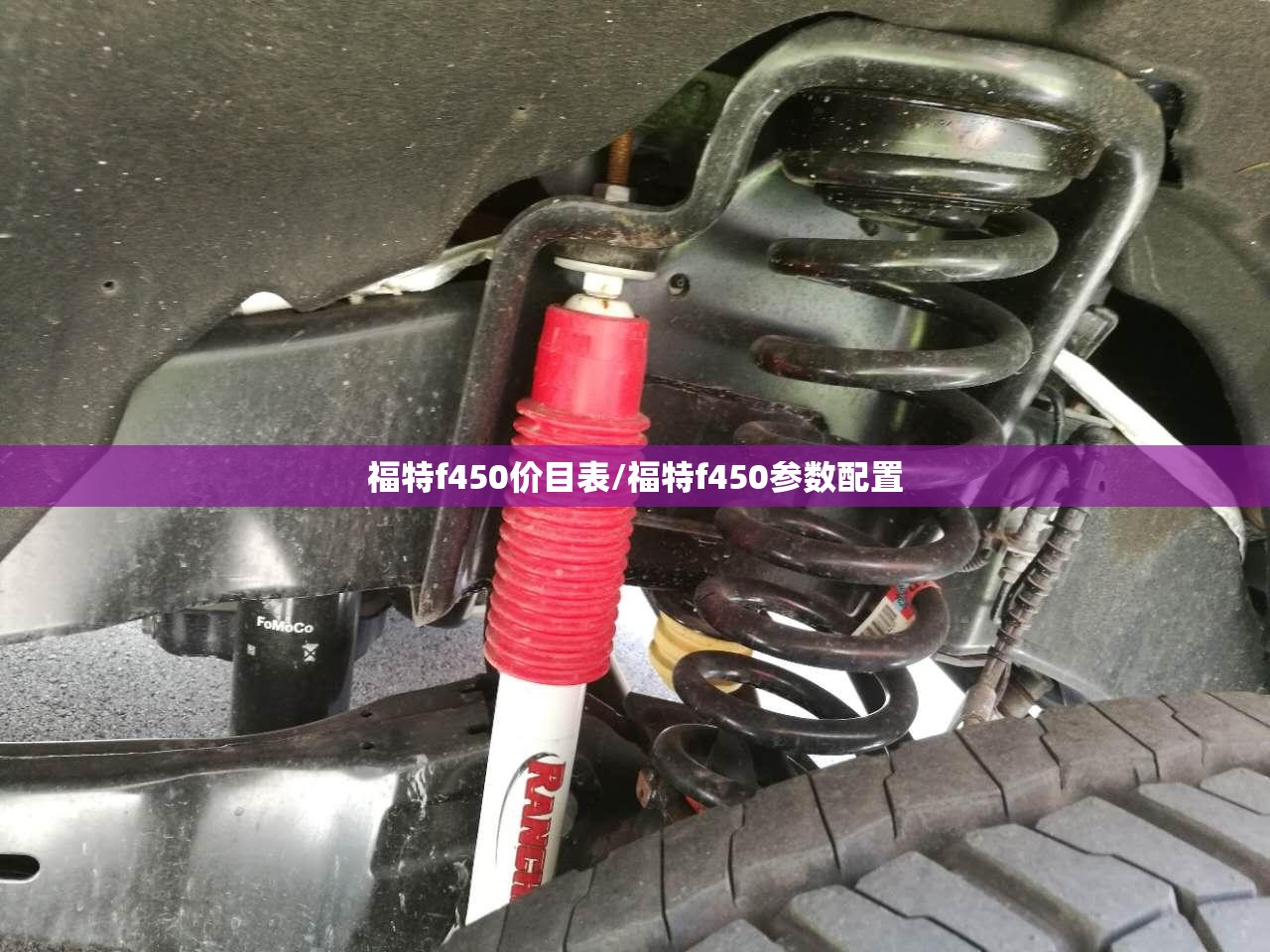福特f450价目表/福特f450参数配置 福特f450价目表/福特f450参数配置