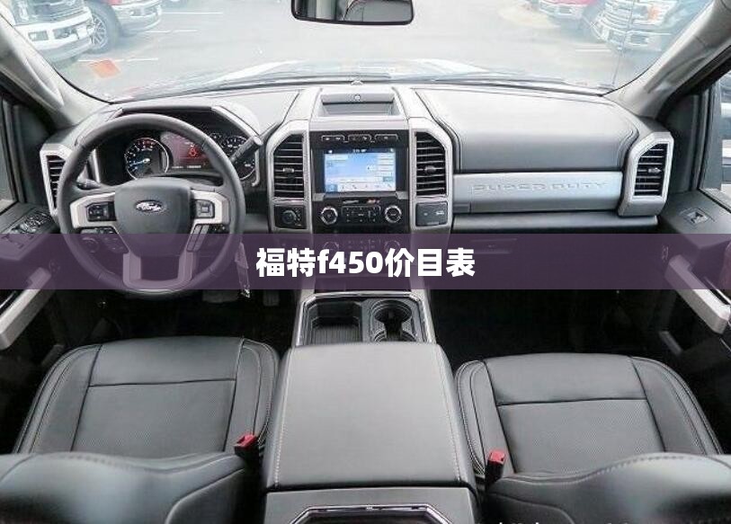 福特f450价目表/福特f450参数配置 福特f450价目表/福特f450参数配置