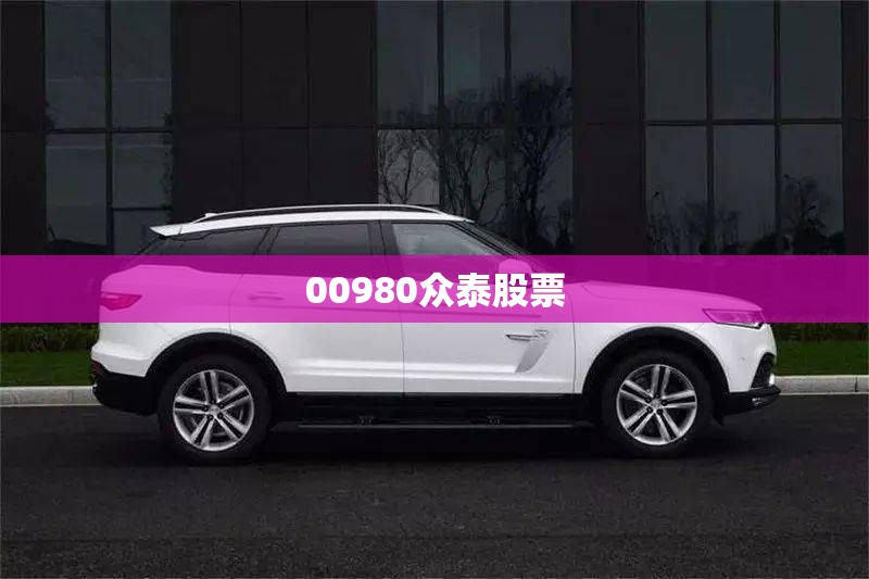 00980众泰股票/000980众泰股价