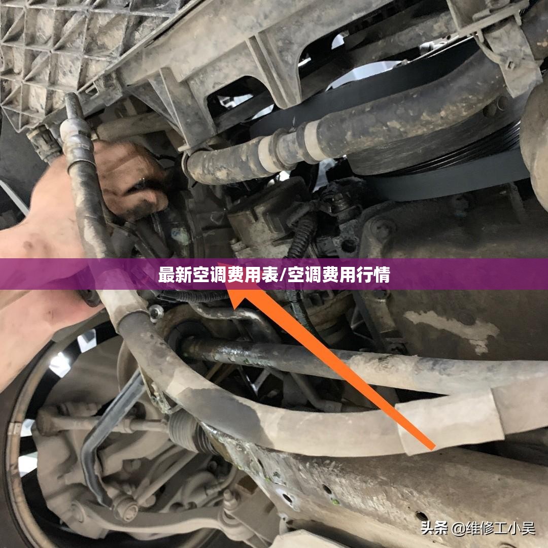 最新空调费用表/空调费用行情