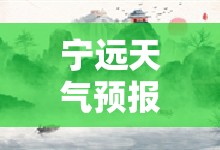 宁远天气预报30天查询/宁远天气预报30天查询最新 宁远天气预报30天查询/宁远天气预报30天查询最新
