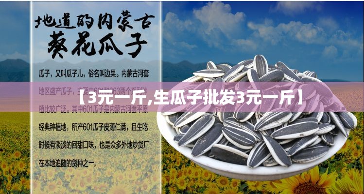 【3元一斤,生瓜子批发3元一斤】