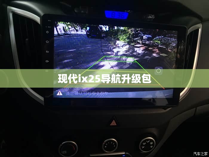 【现代ix25导航升级包,现代ix25导航安装视频】
