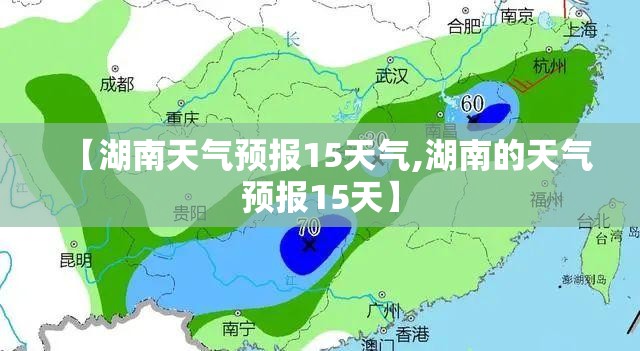 【湖南天气预报15天气,湖南的天气预报15天】